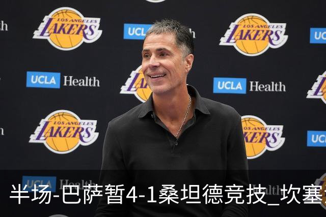 半场-巴萨暂4-1桑坦德竞技 坎塞洛破门拉菲双响亚马尔失点