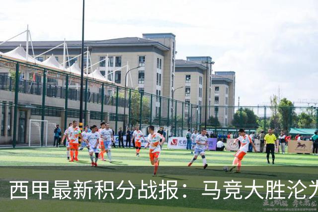 西甲最新积分战报：马竞大胜沦为惨案，巴萨狂轰7球，塞维利亚勉强取胜