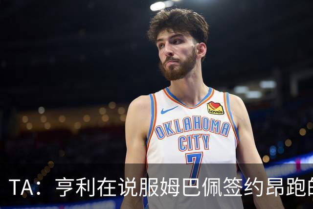 TA：亨利在说服姆巴佩签约昂跑的过程中发挥作用